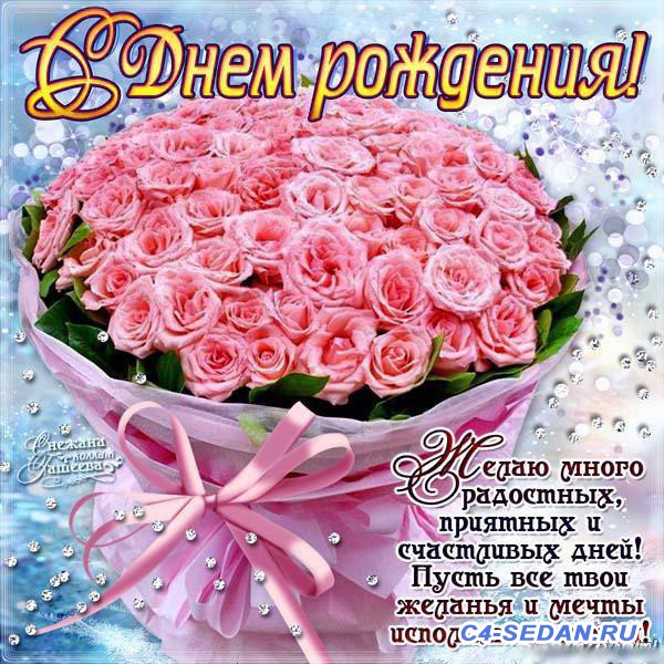 Поздравляем С Днём Рождения  - 5815-otkritki-Otkritka-kartinka-s-dnem-rozhdeniya-pozdravlenie-s-dnyom-rozhdeniya-den-rozhdeniya-pozdravlenie-v-stihah-stihi-stishok.jpg
